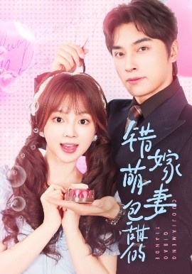 《错嫁萌妻包甜的》免费在线观看短剧高清全集完整版 错嫁萌妻包甜的短剧，错嫁萌妻包甜的全集，错嫁萌妻包甜的免费观看，错嫁萌妻包甜的短剧全集，错嫁萌妻包甜的夸克资源 第1张
