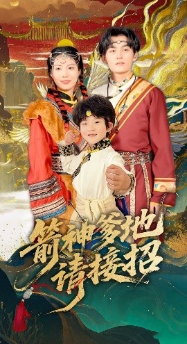 《箭神爹地请接招》免费在线观看短剧高清全集完整版 箭神爹地请接招短剧，箭神爹地请接招全集，箭神爹地请接招免费观看，箭神爹地请接招短剧全集，箭神爹地请接招夸克资源 第1张