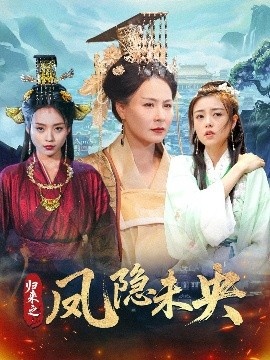 《归来之凤隐未央》免费在线观看短剧高清全集完整版 归来之凤隐未央短剧，归来之凤隐未央全集，归来之凤隐未央免费观看，归来之凤隐未央短剧全集，归来之凤隐未央夸克资源 第1张