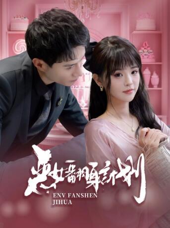《恶女翻身计划》免费在线观看短剧高清全集完整版 恶女翻身计划短剧，恶女翻身计划全集，恶女翻身计划免费观看，恶女翻身计划短剧全集，恶女翻身计划夸克资源 第1张