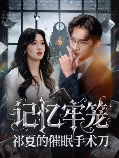 《记忆牢笼，祁夏的催眠手术刀》免费在线观看短剧高清全集完整版 记忆牢笼祁夏的催眠手术刀短剧，记忆牢笼祁夏的催眠手术刀全集，记忆牢笼祁夏的催眠手术刀免费观看，记忆牢笼祁夏的催眠手术刀短剧全集，记忆牢笼祁夏的催眠手术刀夸克资源 第1张