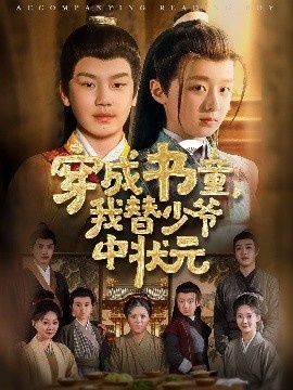 《穿成书童，我替少爷中状元》免费在线观看短剧高清全集完整版 穿成书童我替少爷中状元短剧，穿成书童我替少爷中状元全集，穿成书童我替少爷中状元免费观看，穿成书童我替少爷中状元短剧全集，穿成书童我替少爷中状元夸克资源 第1张