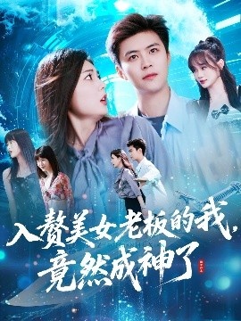 《入赘美女老板的我，竟然成神了》免费在线观看短剧高清全集完整版 入赘美女老板的我竟然成神了短剧，入赘美女老板的我竟然成神了全集，入赘美女老板的我竟然成神了免费观看，撩帝上位短剧全集，撩帝上位夸克资源 第1张