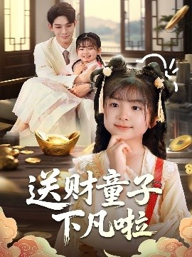 《送财童子下凡啦》免费在线观看短剧高清全集完整版 送财童子下凡啦短剧，送财童子下凡啦全集，送财童子下凡啦免费观看，送财童子下凡啦短剧全集，送财童子下凡啦夸克资源 第1张