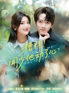 《糟糕！闻少他动了心》免费在线观看短剧高清全集完整版 糟糕闻少他动了心短剧，糟糕闻少他动了心全集，糟糕闻少他动了心免费观看，糟糕闻少他动了心短剧全集，糟糕闻少他动了心夸克资源 第1张