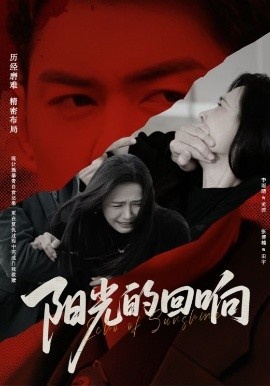 《阳光的回响》免费在线观看短剧高清全集完整版 阳光的回响短剧，阳光的回响全集，阳光的回响免费观看，阳光的回响短剧全集，阳光的回响夸克资源 第1张