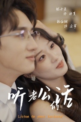 《听老公的话》免费在线观看短剧高清全集完整版 听老公的话短剧，听老公的话全集，听老公的话免费观看，听老公的话短剧全集，听老公的话夸克资源 第1张