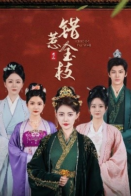 《错惹金枝》免费在线观看短剧高清全集完整版 错惹金枝短剧，错惹金枝全集，错惹金枝免费观看，错惹金枝短剧全集，错惹金枝夸克资源 第1张
