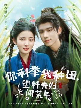 《你科举我种田，塑料夫妇闯荒年》免费在线观看短剧高清全集完整版 你科举我种田塑料夫妇闯荒年短剧，你科举我种田塑料夫妇闯荒年全集，你科举我种田塑料夫妇闯荒年免费观看，你科举我种田塑料夫妇闯荒年短剧全集，你科举我种田塑料夫妇闯荒年夸克资源 第1张