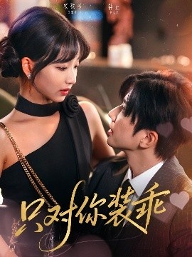 《只对你装乖》免费在线观看短剧高清全集完整版 只对你装乖短剧，只对你装乖全集，只对你装乖免费观看，只对你装乖短剧全集，只对你装乖夸克资源 第1张