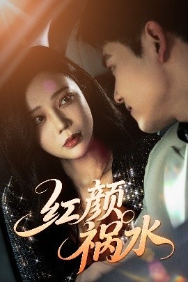 《红颜祸水》免费在线观看短剧高清全集完整版 红颜祸水短剧，红颜祸水全集，红颜祸水免费观看，红颜祸水短剧全集，红颜祸水夸克资源 第1张
