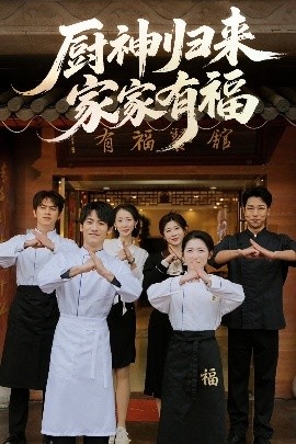 《厨神归来家家有福》免费在线观看短剧高清全集完整版 厨神归来家家有福短剧，厨神归来家家有福全集，厨神归来家家有福免费观看，厨神归来家家有福短剧全集，厨神归来家家有福夸克资源 第1张
