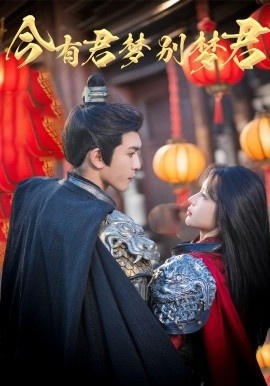 《今有君梦别梦君》免费在线观看短剧高清全集完整版 今有君梦别梦君短剧，今有君梦别梦君全集，今有君梦别梦君免费观看，今有君梦别梦君短剧全集，今有君梦别梦君夸克资源 第1张