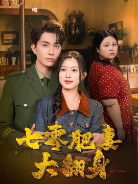 《七零肥妻大翻身》免费在线观看短剧高清全集完整版 七零肥妻大翻身短剧，七零肥妻大翻身全集，七零肥妻大翻身免费观看，七零肥妻大翻身短剧全集，七零肥妻大翻身夸克资源 第1张