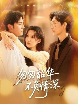 《匆匆韶华不负情深》免费在线观看短剧高清全集完整版 匆匆韶华不负情深短剧，匆匆韶华不负情深全集，匆匆韶华不负情深免费观看，匆匆韶华不负情深短剧全集，匆匆韶华不负情深夸克资源 第1张