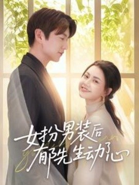 《女扮男装后郁先生动了心》免费在线观看短剧高清全集完整版 女扮男装后郁先生动了心短剧，女扮男装后郁先生动了心全集，女扮男装后郁先生动了心免费观看，女扮男装后郁先生动了心短剧全集，女扮男装后郁先生动了心夸克资源 第1张