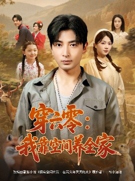 《穿六零：我靠空间养全家》免费在线观看短剧高清全集完整版 穿六零我靠空间养全家短剧，穿六零我靠空间养全家全集，穿六零我靠空间养全家免费观看，穿六零我靠空间养全家短剧全集，穿六零我靠空间养全家夸克资源 第1张