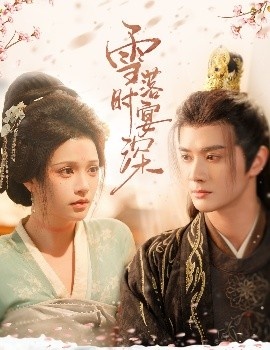 《雪落时宴深》免费在线观看短剧高清全集完整版 雪落时宴深短剧，雪落时宴深全集，雪落时宴深免费观看，雪落时宴深短剧全集，雪落时宴深夸克资源 第1张