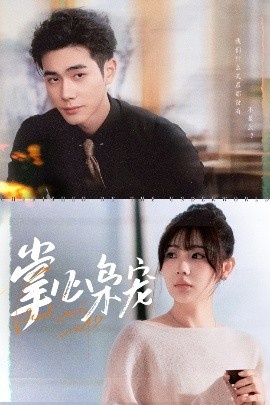 《掌心枭宠》免费在线观看短剧高清全集完整版 掌心枭宠短剧，掌心枭宠全集，掌心枭宠免费观看，掌心枭宠短剧全集，掌心枭宠夸克资源 第1张