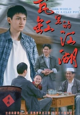《瓦缸里的江湖》免费在线观看短剧高清全集完整版 瓦缸里的江湖短剧，瓦缸里的江湖全集，瓦缸里的江湖免费观看，瓦缸里的江湖短剧全集，瓦缸里的江湖夸克资源 第1张