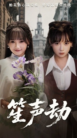 《笙声劫》免费在线观看短剧高清全集完整版 笙声劫短剧，笙声劫全集，笙声劫免费观看，笙声劫短剧全集，笙声劫夸克资源 第1张