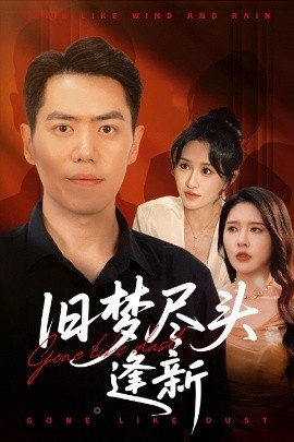《旧梦尽头逢新生》免费在线观看短剧高清全集完整版 旧梦尽头逢新生短剧，旧梦尽头逢新生全集，旧梦尽头逢新生免费观看，旧梦尽头逢新生短剧全集，旧梦尽头逢新生夸克资源 第1张