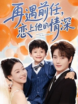 《再遇前任恋上他的情深》免费在线观看短剧高清全集完整版 再遇前任恋上他的情深短剧，再遇前任恋上他的情深全集，再遇前任恋上他的情深免费观看，再遇前任恋上他的情深短剧全集，再遇前任恋上他的情深夸克资源 第1张