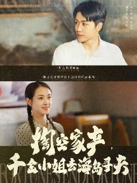 《掏空家产，千金小姐去海岛寻夫》免费在线观看短剧高清全集完整版 掏空家产千金小姐去海岛寻夫短剧，掏空家产千金小姐去海岛寻夫全集，掏空家产千金小姐去海岛寻夫免费观看，掏空家产千金小姐去海岛寻夫短剧全集，掏空家产千金小姐去海岛寻夫夸克资源 第1张