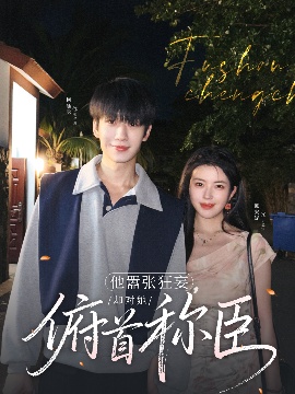 《他嚣张狂妄，却对她俯首称臣》免费在线观看短剧高清全集完整版 他嚣张狂妄却对她俯首称臣短剧，他嚣张狂妄却对她俯首称臣全集，他嚣张狂妄却对她俯首称臣免费观看，他嚣张狂妄却对她俯首称臣短剧全集，他嚣张狂妄却对她俯首称臣夸克资源 第1张