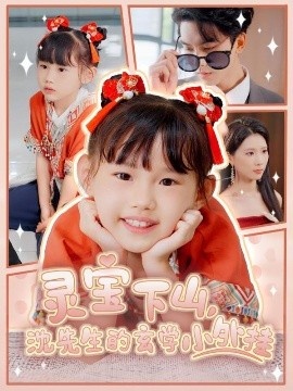 《灵宝下山，沈先生的玄学小外挂》免费在线观看短剧高清全集完整版 灵宝下山沈先生的玄学小外挂短剧，灵宝下山沈先生的玄学小外挂全集，灵宝下山沈先生的玄学小外挂免费观看，灵宝下山沈先生的玄学小外挂短剧全集，灵宝下山沈先生的玄学小外挂夸克资源 第1张