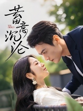 《蓄意沉沦》免费在线观看短剧高清全集完整版 蓄意沉沦短剧，蓄意沉沦全集，蓄意沉沦免费观看，蓄意沉沦短剧全集，蓄意沉沦夸克资源 第1张