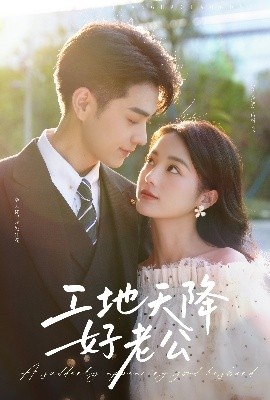 《工地天降好老公》免费在线观看短剧高清全集完整版 工地天降好老公短剧，工地天降好老公全集，工地天降好老公免费观看，工地天降好老公短剧全集，工地天降好老公夸克资源 第1张