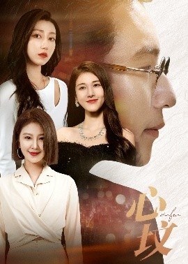 《心坟》免费在线观看短剧高清全集完整版 心坟短剧，心坟全集，心坟免费观看，心坟短剧全集，心坟夸克资源 第1张