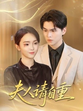 《夫人请自重》免费在线观看短剧高清全集完整版 夫人请自重短剧，夫人请自重全集，夫人请自重免费观看，夫人请自重短剧全集，夫人请自重夸克资源 第1张