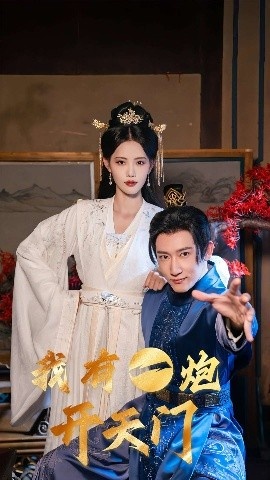 《我有一炮开天门》免费在线观看短剧高清全集完整版 我有一炮开天门短剧，我有一炮开天门全集，我有一炮开天门免费观看，我有一炮开天门短剧全集，我有一炮开天门夸克资源 第1张