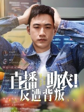 《直播助农！反遭背叛》免费在线观看短剧高清全集完整版 直播助农反遭背叛短剧，直播助农反遭背叛全集，直播助农反遭背叛免费观看，直播助农反遭背叛短剧全集，直播助农反遭背叛夸克资源 第1张