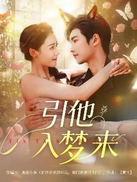 《引他入梦来》免费在线观看短剧高清全集完整版 引他入梦来短剧，引他入梦来全集，引他入梦来免费观看，引他入梦来短剧全集，引他入梦来夸克资源 第1张