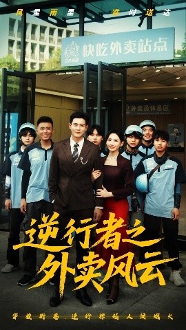 《逆行者之外卖风云》免费在线观看短剧高清全集完整版 逆行者之外卖风云短剧，逆行者之外卖风云全集，逆行者之外卖风云免费观看，逆行者之外卖风云短剧全集，逆行者之外卖风云夸克资源 第1张