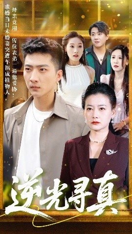 《逆光寻真》免费在线观看短剧高清全集完整版 逆光寻真短剧，逆光寻真全集，逆光寻真免费观看，逆光寻真短剧全集，逆光寻真夸克资源 第1张