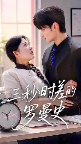 《三秒时差的罗曼史》免费在线观看短剧高清全集完整版 三秒时差的罗曼史短剧，三秒时差的罗曼史全集，三秒时差的罗曼史免费观看，三秒时差的罗曼史短剧全集，三秒时差的罗曼史夸克资源 第1张