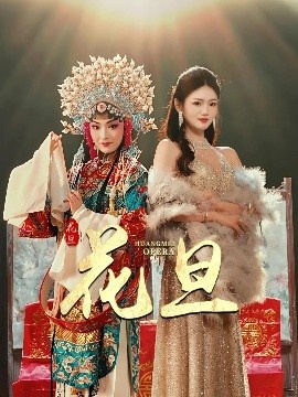 《花旦》免费在线观看短剧高清全集完整版 花旦短剧，花旦全集，花旦免费观看，花旦短剧全集，花旦夸克资源 第1张
