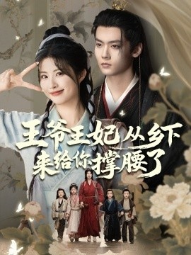 《王爷王妃从乡下来给你撑腰了》免费在线观看短剧高清全集完整版 王爷王妃从乡下来给你撑腰了短剧，王爷王妃从乡下来给你撑腰了全集，王爷王妃从乡下来给你撑腰了免费观看，王爷王妃从乡下来给你撑腰了短剧全集，王爷王妃从乡下来给你撑腰了夸克资源 第1张