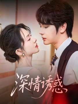 《深情诱惑》免费在线观看短剧高清全集完整版 深情诱惑短剧，深情诱惑全集，深情诱惑免费观看，深情诱惑短剧全集，深情诱惑夸克资源 第1张