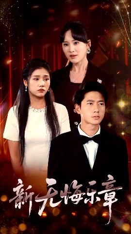 《新无悔乐章》免费在线观看短剧高清全集完整版 新无悔乐章短剧，新无悔乐章全集，新无悔乐章免费观看，新无悔乐章短剧全集，新无悔乐章夸克资源 第1张