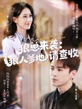 《狼崽来袭：狼人爹地请查收》免费在线观看短剧高清全集完整版 狼崽来袭狼人爹地请查收短剧，狼崽来袭狼人爹地请查收全集，狼崽来袭狼人爹地请查收免费观看，狼崽来袭狼人爹地请查收短剧全集，狼崽来袭狼人爹地请查收夸克资源 第1张