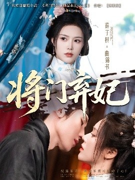 《将门弃妃》免费在线观看短剧高清全集完整版 将门弃妃短剧，将门弃妃全集，将门弃妃免费观看，将门弃妃短剧全集，将门弃妃夸克资源 第1张