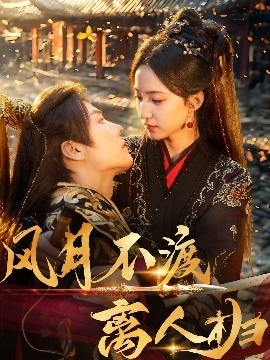 《风月不渡离人归》免费在线观看短剧高清全集完整版 风月不渡离人归短剧，风月不渡离人归全集，风月不渡离人归免费观看，风月不渡离人归短剧全集，风月不渡离人归夸克资源 第1张