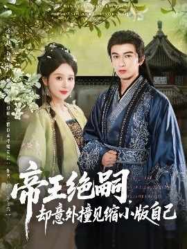 《帝王绝嗣，却意外撞见缩小版自己》免费在线观看短剧高清全集完整版 帝王绝嗣却意外撞见缩小版自己短剧，帝王绝嗣却意外撞见缩小版自己全集，帝王绝嗣却意外撞见缩小版自己免费观看，帝王绝嗣却意外撞见缩小版自己短剧全集，帝王绝嗣却意外撞见缩小版自己夸克资源 第1张