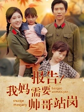 《报告！我妈需要帅哥站岗》免费在线观看短剧高清全集完整版 报告我妈需要帅哥站岗短剧，报告我妈需要帅哥站岗全集，报告我妈需要帅哥站岗免费观看，报告我妈需要帅哥站岗短剧全集，报告我妈需要帅哥站岗夸克资源 第1张