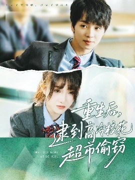 《重生后，逮到高冷校花超市偷窃》免费在线观看短剧高清全集完整版 重生后逮到高冷校花超市偷窃短剧，重生后逮到高冷校花超市偷窃全集，重生后逮到高冷校花超市偷窃免费观看，重生后逮到高冷校花超市偷窃短剧全集，重生后逮到高冷校花超市偷窃夸克资源 第1张